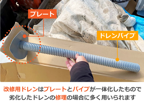 改修用ドレンはプレートとパイプが一体化したもので、劣化したドレンの修理の場合に多く用いられます