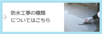 防水工事の種類についてはこちら