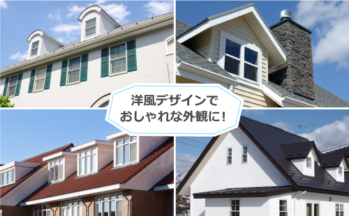 洋風デザインでおしゃれな外観に！