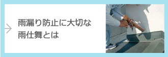 雨漏り防止に大切な雨仕舞とは