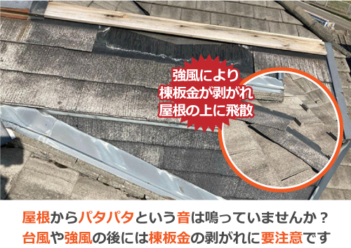 屋根からパタパタという音は鳴っていませんか？台風や強風の後には棟板金の剥がれに要注意です