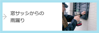 窓サッシからの雨漏り