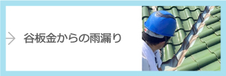谷板金からの雨漏り