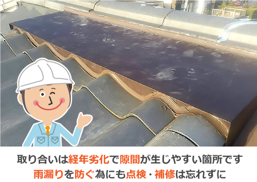 取り合いは経年劣化で隙間が生じやすい箇所です 雨漏りを防ぐ為にも点検・補修は忘れずに