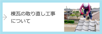 棟瓦の取り直し工事について