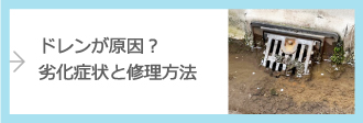 ドレンが原因？劣化症状と修理方法