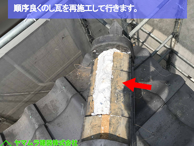 ０５名古屋市熱田区　鬼瓦転倒　順序良くのし瓦を再施工して行きます