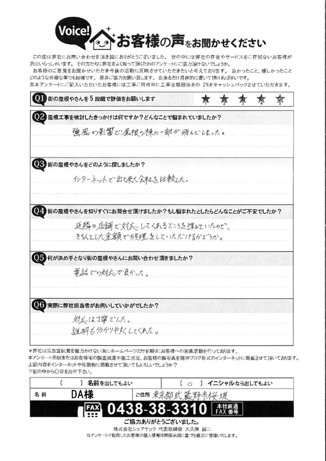 武蔵野市桜堤DA様