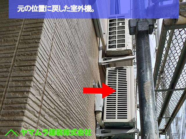09．名古屋市中区　外壁塗装　元の位置に戻した室外機。