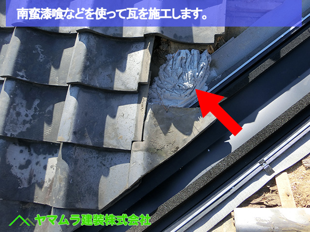 10豊明市　谷鈑金交換　南蛮漆喰などを使って瓦を施工します。