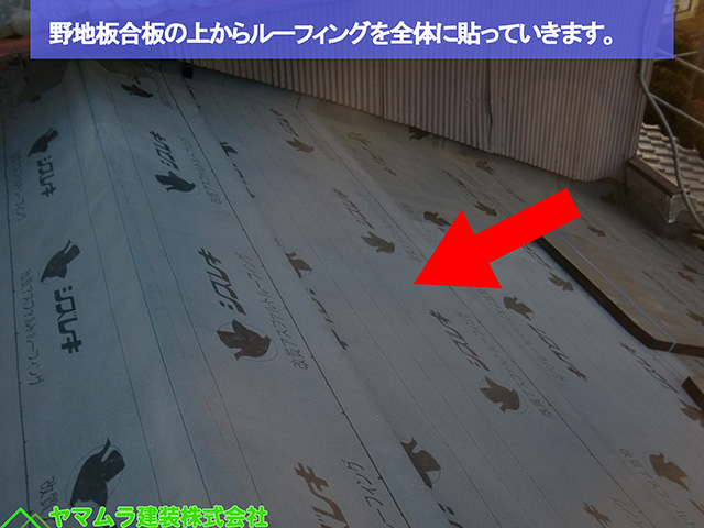０９名古屋市熱田区　葺き替え工事　野地板合板の上からルーフィングを全体に貼っていきます。 (2)