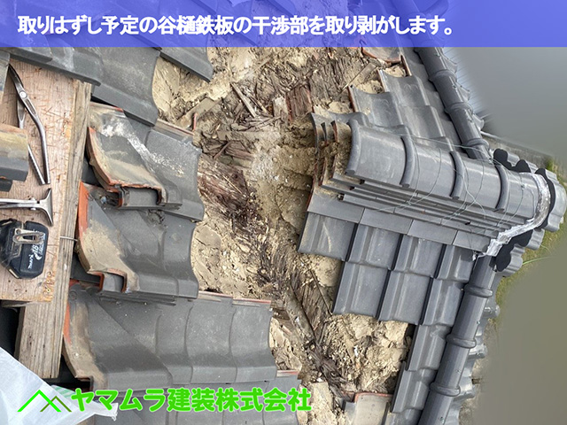 01．名古屋市中区　谷樋交換　取りはずし予定の谷樋鉄板の干渉部を取り剥がします。