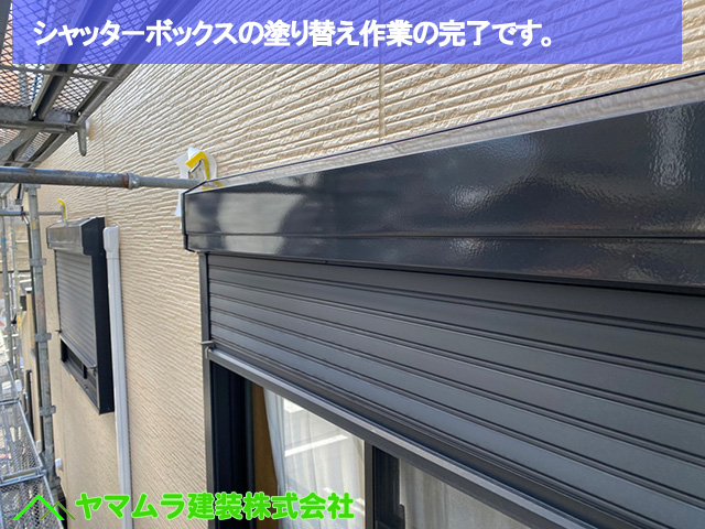 07．名古屋市中区　外壁塗装　シャッタボックスの塗り替え作業の完了です。