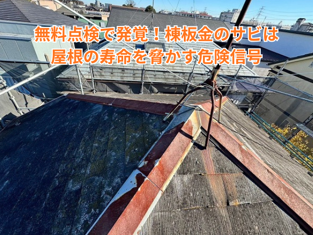 杉戸町｜無料点検で発覚！棟板金のサビは屋根の寿命を脅かす危険信号