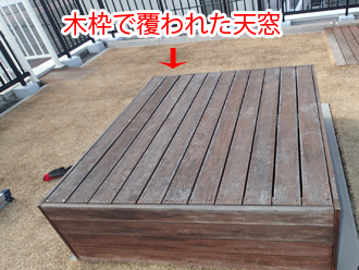 天窓を覆う木枠