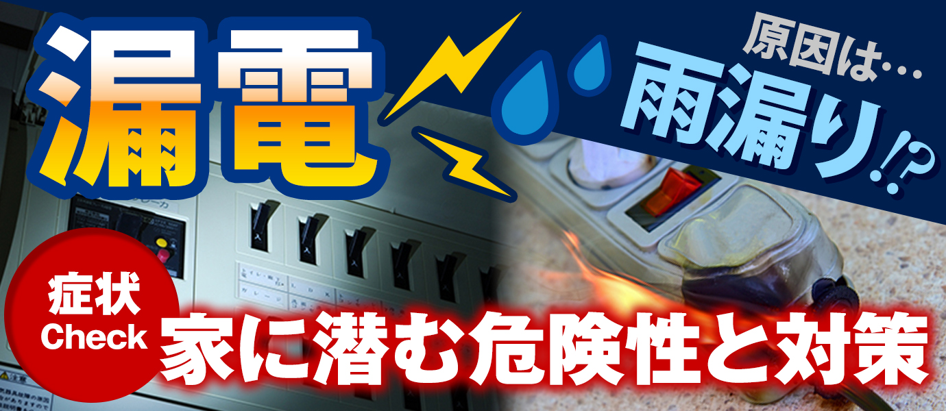 漏電の原因は…雨漏り！？症状チェック！家に潜む危険性と対策
