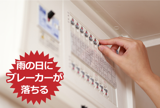 雨の日にブレーカーが落ちる