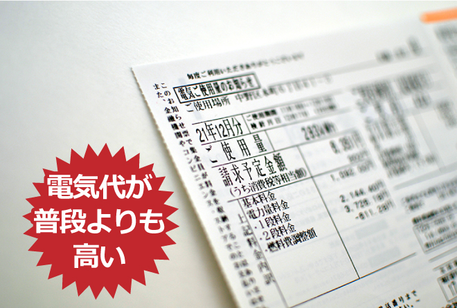 電気代が普段よりも高い