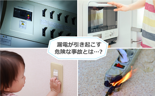 漏電が引き起こす危険な事故とは…？