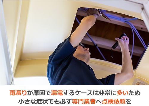 雨漏りが原因で漏電するケースは非常に多いため、小さな症状でも必ず専門業者へ点検依頼を