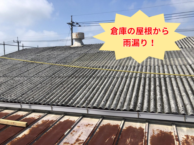 幸手市｜工場の屋根から雨漏り！折板屋根のカバー工事で解決