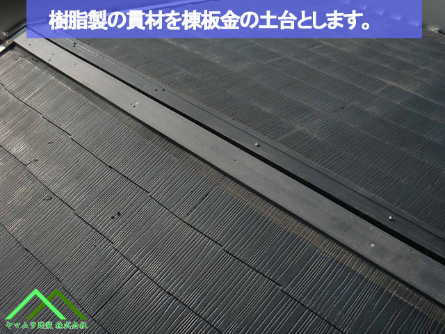 ０２名古屋市熱田区　スレート屋根　新しい樹脂製の貫材