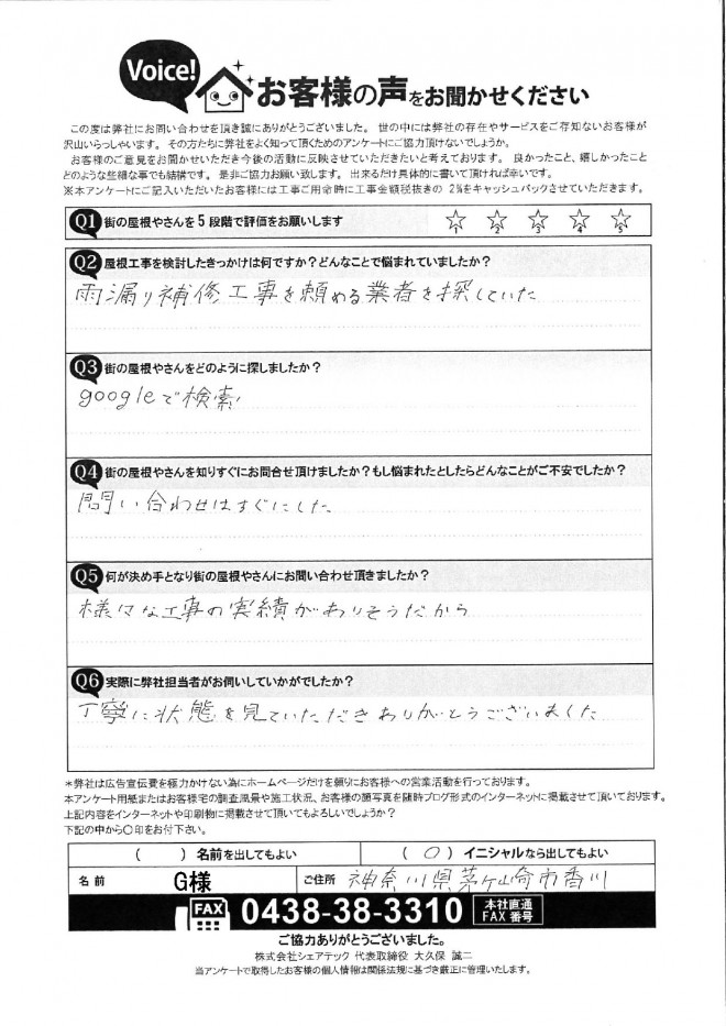 茅ヶ崎市香川　G様