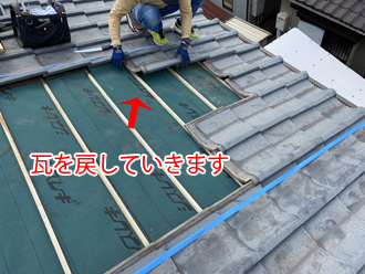 瓦戻し中