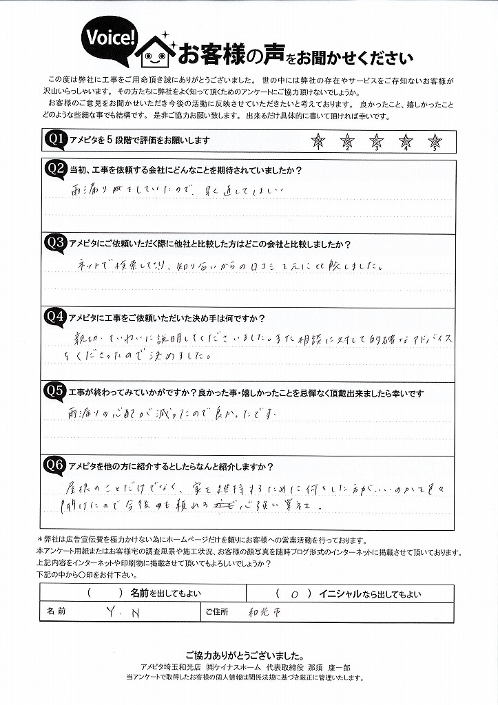 和光市にて雨漏りを解消させていただいたお客様からお喜びの声をいただきました。
