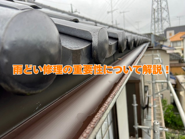 加須市｜雨どいの亀裂を発見したら？修理工事の重要性を解説
