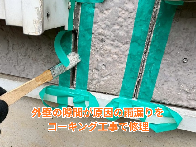 幸手市｜外壁の隙間が原因の雨漏りをコーキング工事で修理