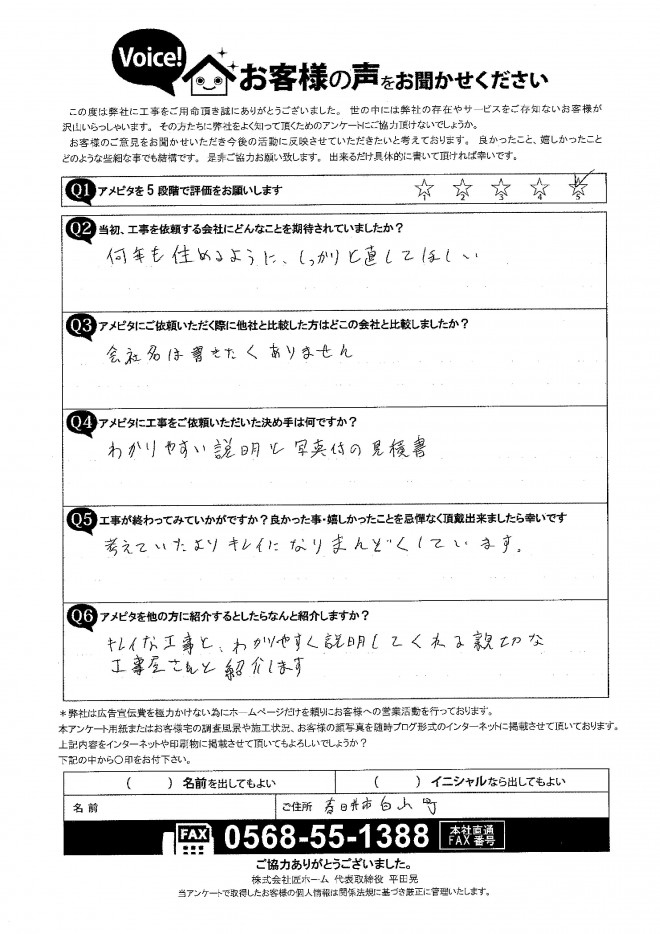 春日井市のお客様の声アンケート