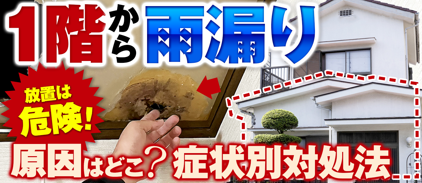 1階からの雨漏り、放置は危険！原因はどこ？症状別対処法
