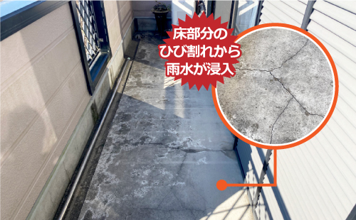 ベランダ・バルコニーの床部分のひび割れから雨水が浸入