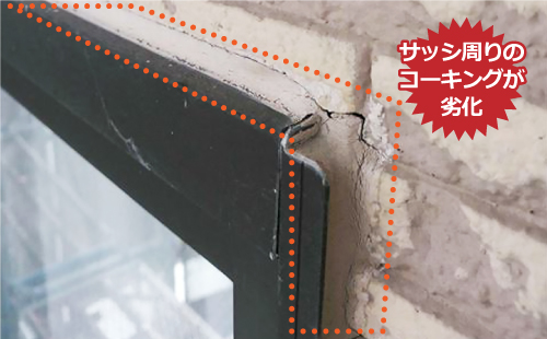 サッシ周りのコーキングが劣化