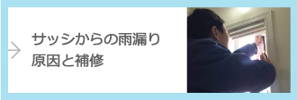 サッシからの雨漏り原因と補修