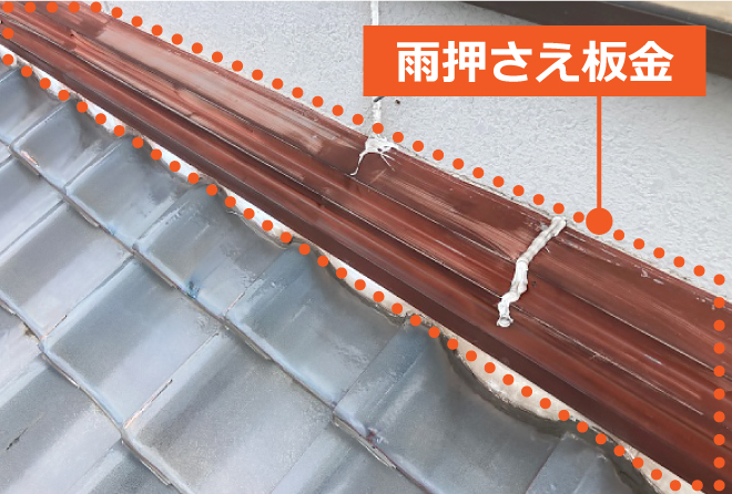 下屋と外壁の取り合いに施工された雨押さえ板金