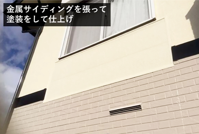 フラワーボックスを撤去後、金属サイディングを張って塗装を行い補修工事が完了