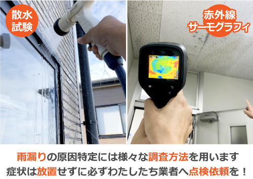 雨漏りの原因特定には、散水試験やサーモグラフィなど様々な調査方法を用います。症状は放置せずに必ずわたしたち業者へ点検依頼を！