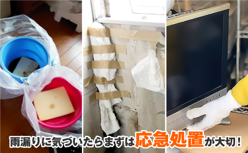 雨漏りに気づいたらまずは応急処置が大切！