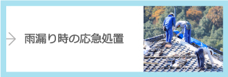 雨漏り時の応急処置