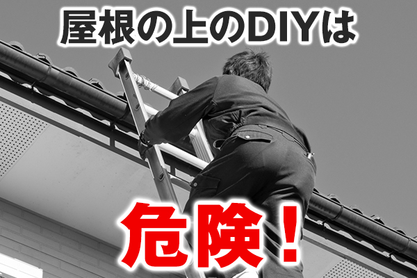 屋根の上のDIYは危険！