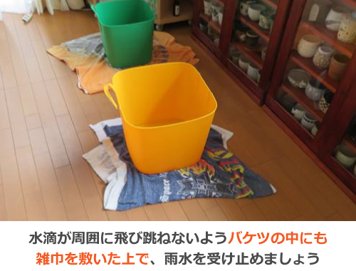水滴は雑巾を敷いたバケツで受け止めます