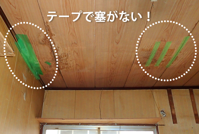 テープで塞がない