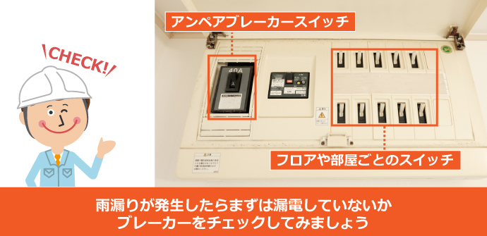 雨漏りが発生したらブレーカーのチェックを忘れずに！