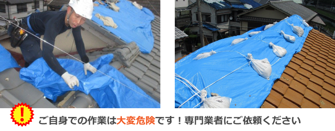 DIYでの屋根の上での雨養生は危険です
