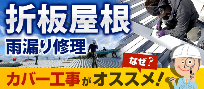 折版屋根の雨漏り修理にはカバー工事がオススメ！