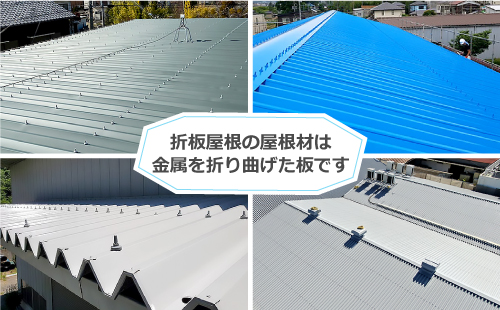 折板屋根の屋根材は、金属を折り曲げた板です