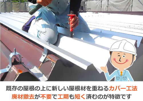 既存の屋根の上に新しい屋根材を重ねるカバー工法は、廃材撤去が不要で工期も短く済むのが特徴です