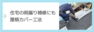 住宅の雨漏り補修にも屋根カバー工法